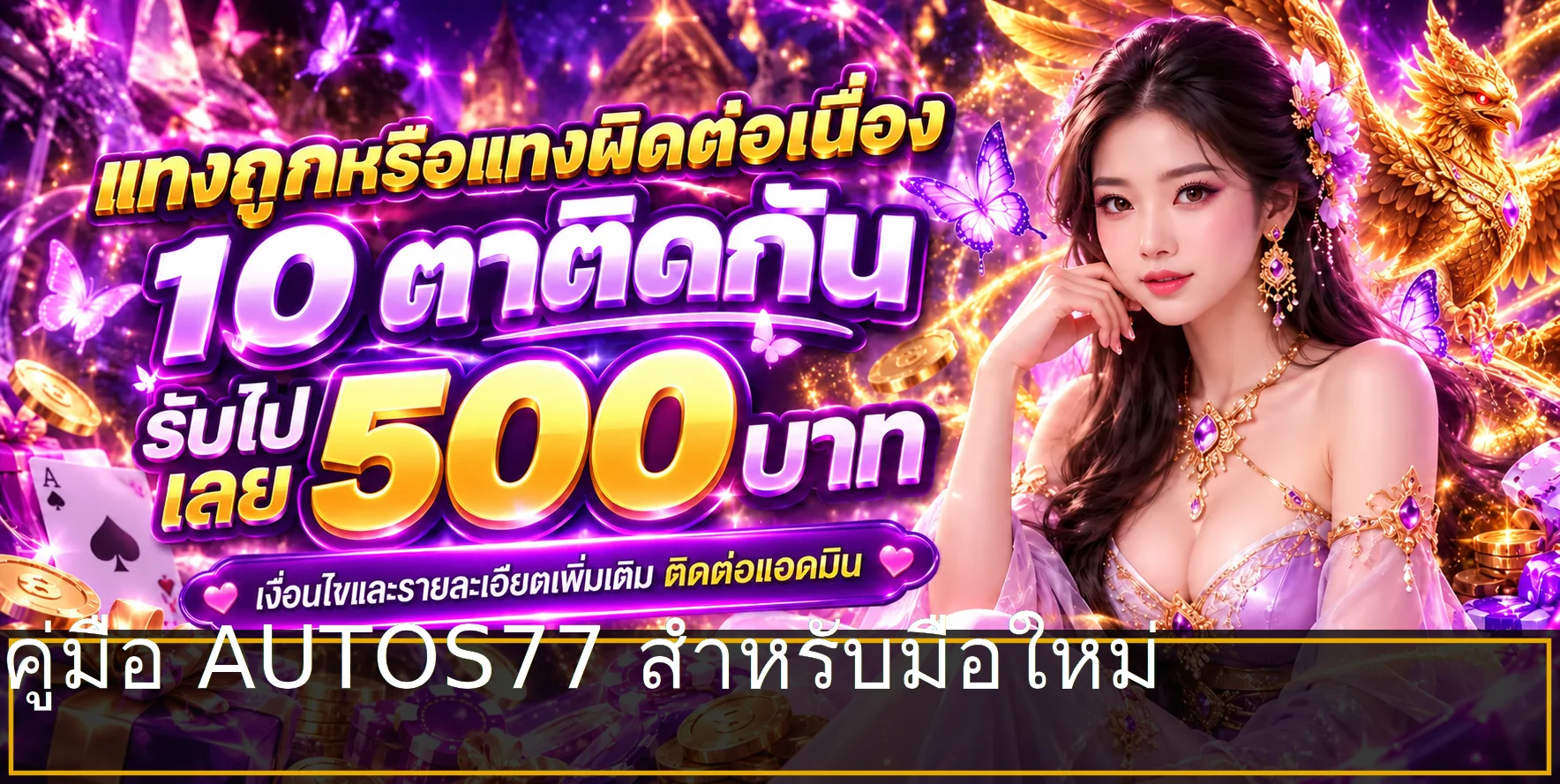 AUTOS77 คู่มือมือใหม่ สมัคร ทดลองเล่น และตั้งงบ